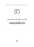 Организация и факторы новой индустриализации