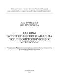 Основы эксергетического анализа топливоиспользующих установок