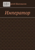 Император
