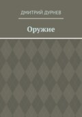 Оружие