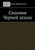 Сыновья Черной земли