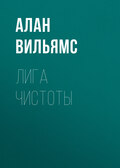 Лига Чистоты