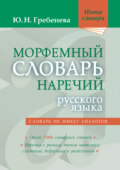 Морфемный словарь наречий русского языка