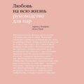 Любовь на всю жизнь