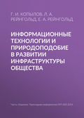 Информационные технологии и природоподобие в развитии инфраструктуры общества