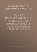 Единое исследовательское пространство имитационного моделирования в среде GPSS Studio