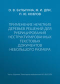 Применение нечетких деревьев решений для рубрицирования неструктурированных текстовых документов небольшого размера