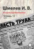 История села Мотовилово. Тетрадь 10 (1927 г.)