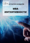 МВА интуитивности