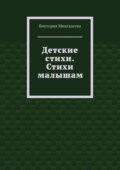 Детские стихи. Стихи малышам