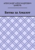 Битва за Амалот