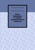 Коля Короваев и тайна ненавистного учителя