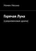 Горячая Луна. Средневековая драма