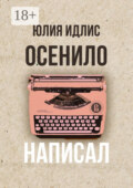 Осенило – написал