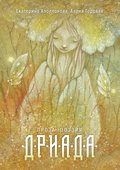 Дриада. Проза. Поэзия