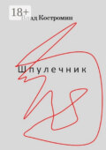 Шпулечник