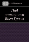 Под знамением Бога Грозы