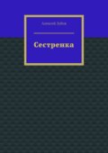 Сестренка