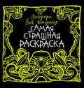 Лавкрафт. Зов Ктулху