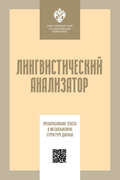 Лингвистический анализатор. Преобразование текста в метаязыковую структуру данных