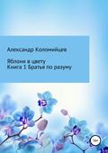 Яблони в цвету. Книга 1. Братья по разуму