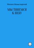 Мы тянемся к небу