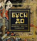 Бусидо. Кодекс чести самурая