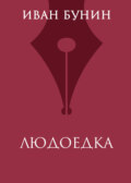 Людоедка