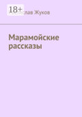 Марамойские рассказы