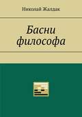 Басни философа
