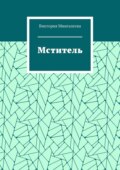 Мститель