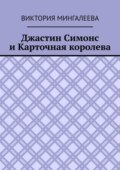 Джастин Симонс и Карточная королева