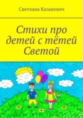 Стихи про детей с тётей Светой