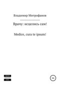 Врачу: исцелись сам!