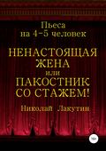 Ненастоящая жена, или Пакостник со стажем! Пьеса на 4-5 человек