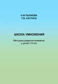Школа умножения. Методика развития внимания у детей 7-9 лет