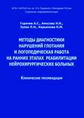 Методы диагностики нарушений глотания и логопедическая работа на ранних этапах реабилитации нейрохирургических больных