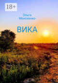 Вика