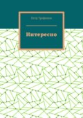 Интересно