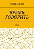 Время говорить. Эссе