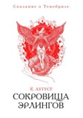 Сокровища эрлингов. Сказание о Тенебризе