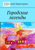 Городские легенды