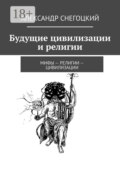 Будущие цивилизации и религии. Мифы – религии – цивилизации