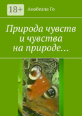 Природа чувств и чувства на природе…