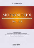 Морфология. Часть I