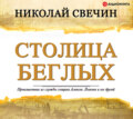 Столица беглых