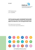 Организация коммерческой деятельности предприятия
