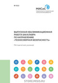 Выпускная квалификационная работа бакалавра по направлению «Техносферная безопасность»