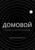 Домовой