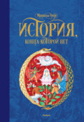История, конца которой нет
